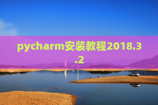 pycharm安装教程2018.3.2 pycharm安装教程2018.3.2