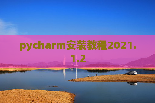 pycharm安装教程2021.1.2