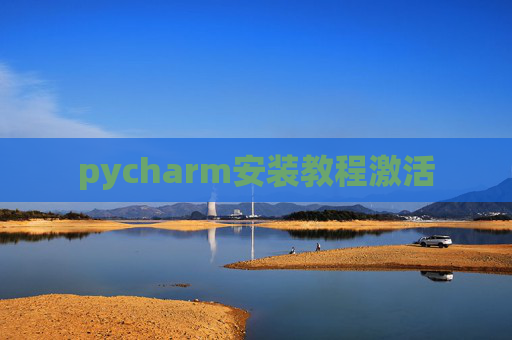 pycharm安装教程激活