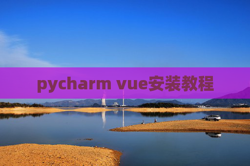 pycharm vue安装教程