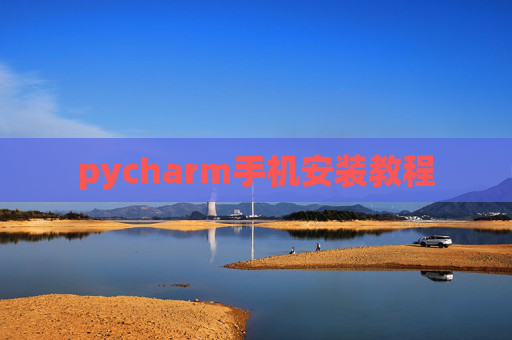 pycharm手机安装教程